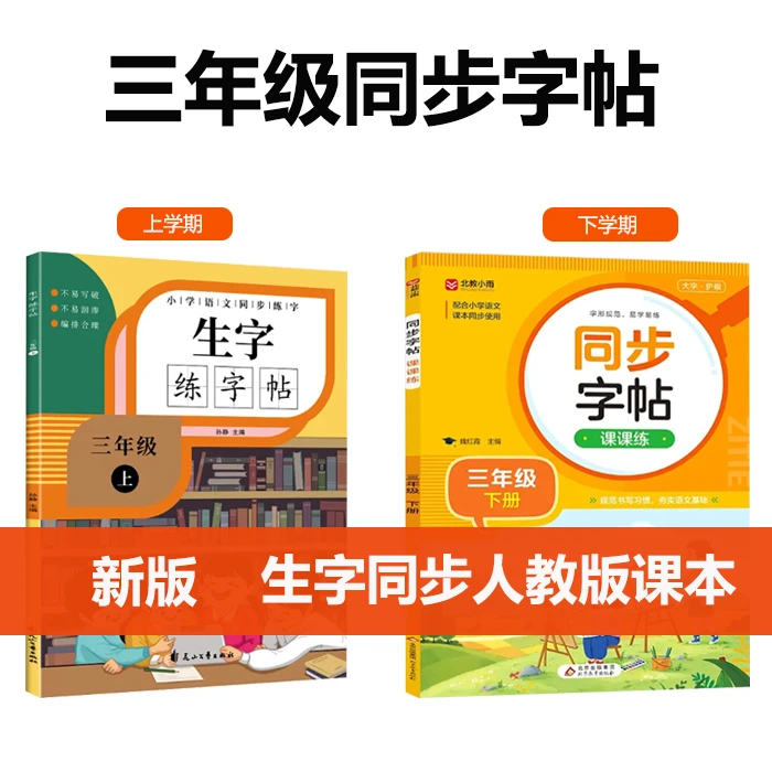 小学生三年级上下册语文 同步生字练字帖 描红规范字楷书
