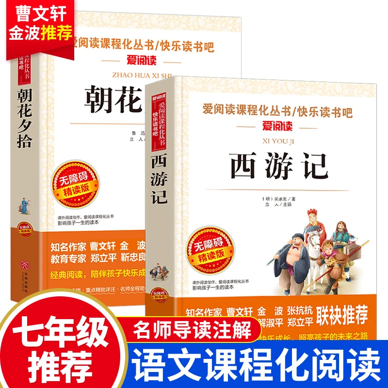 正版西游记和朝花夕拾七年级课外阅读书籍初一上册必读导读版书目