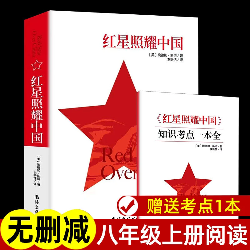 八年级上册必读名著红星照耀中国正版原著 完整版无删减 课外书