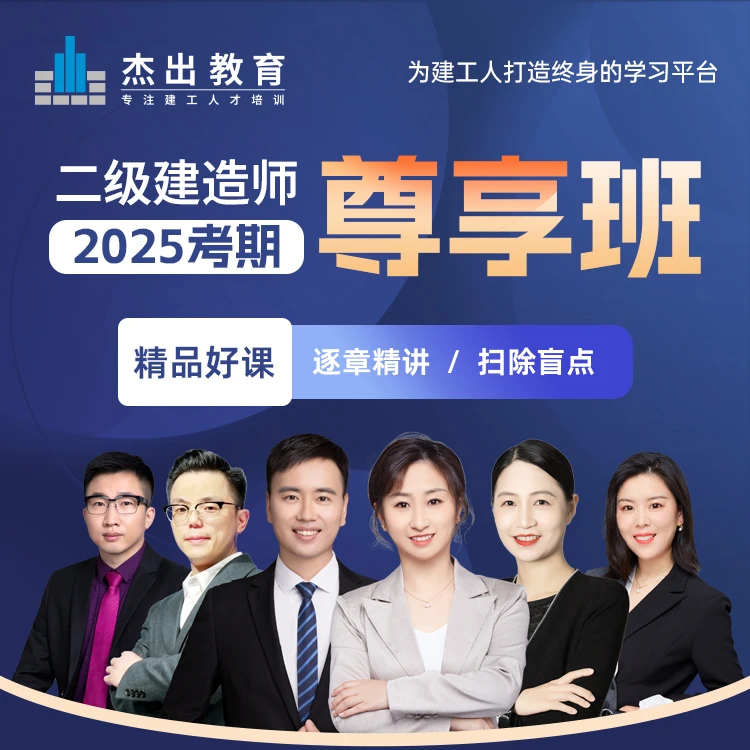 2025年二级建造师尊享班