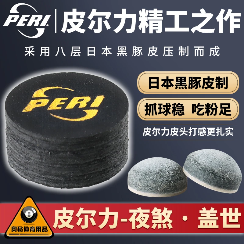 皮尔力夜煞台球杆皮头美式黑八16彩桌球枪头九球大头桌球用品杆帽