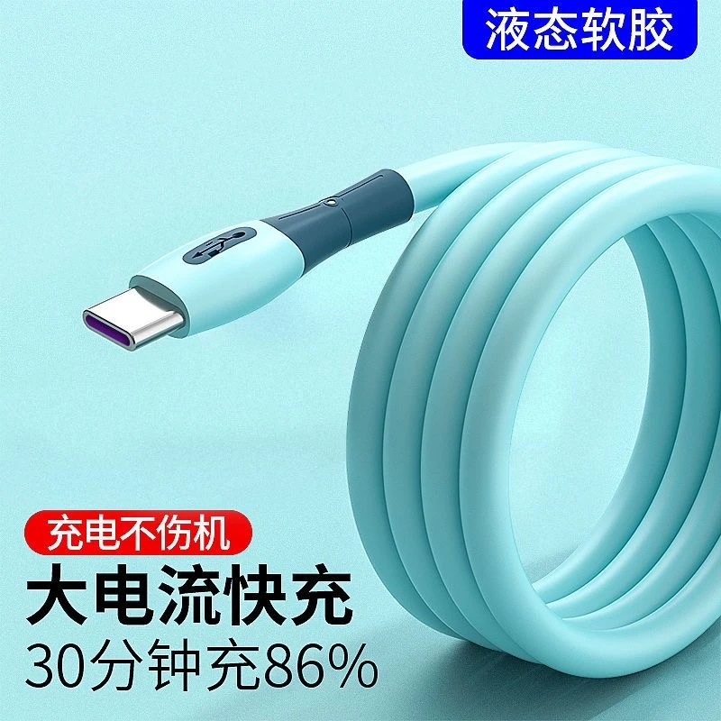 5A超级快充数据线typec液态软胶手机充电线器适用于华为小米安卓