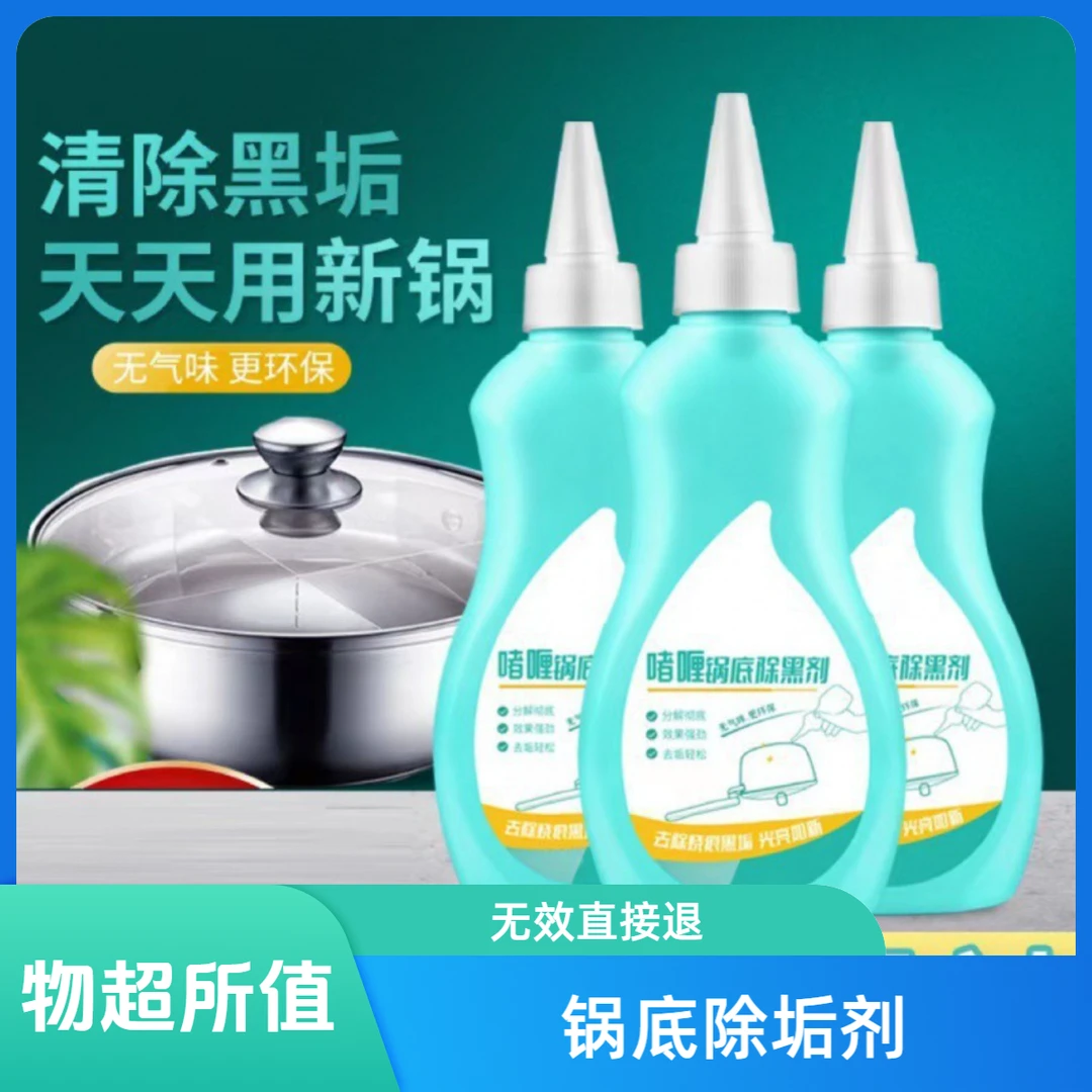 厨房锅底油污清洗除黑剂除锈强力去污啫喱洗锅底黑垢锅底净清洁剂