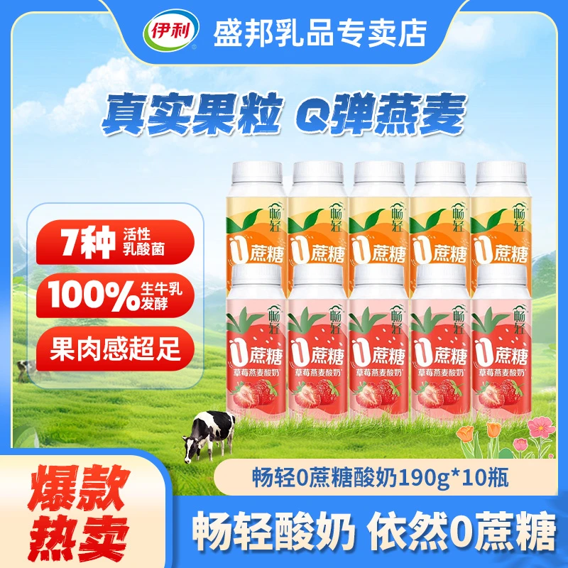 【小贝专享】伊利畅轻无蔗糖黄桃 草莓燕麦味酸奶190g*10瓶