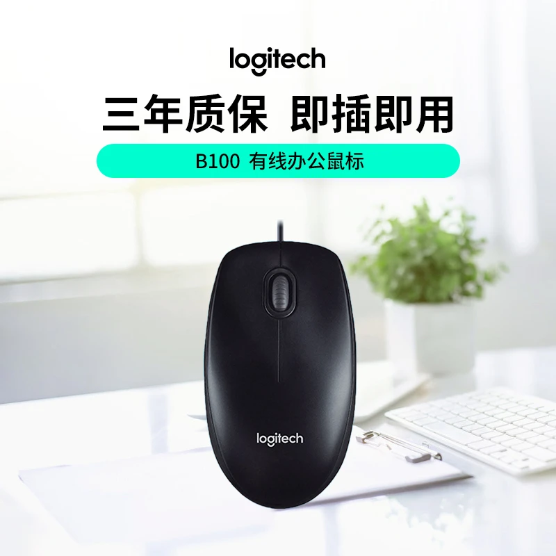 【商用】罗技B100有线鼠标USB办公家用游戏商用笔记本电脑鼠标商务