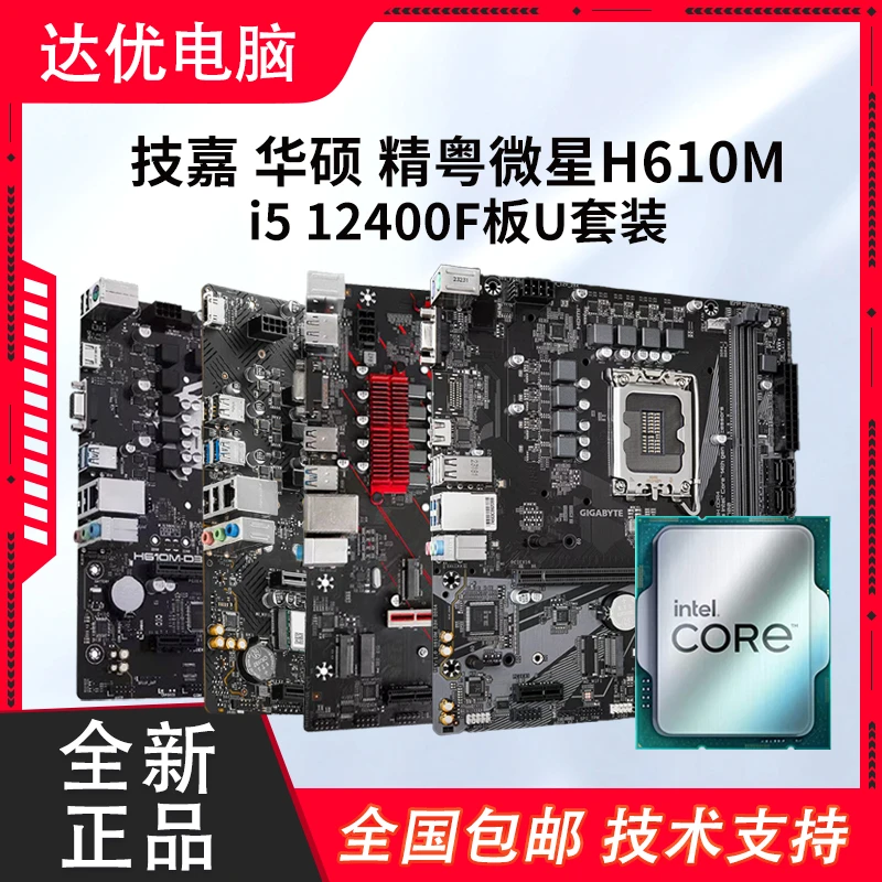 12400f板U套装H610M御三家电脑大师爆破弹全新主板CPU主板套装