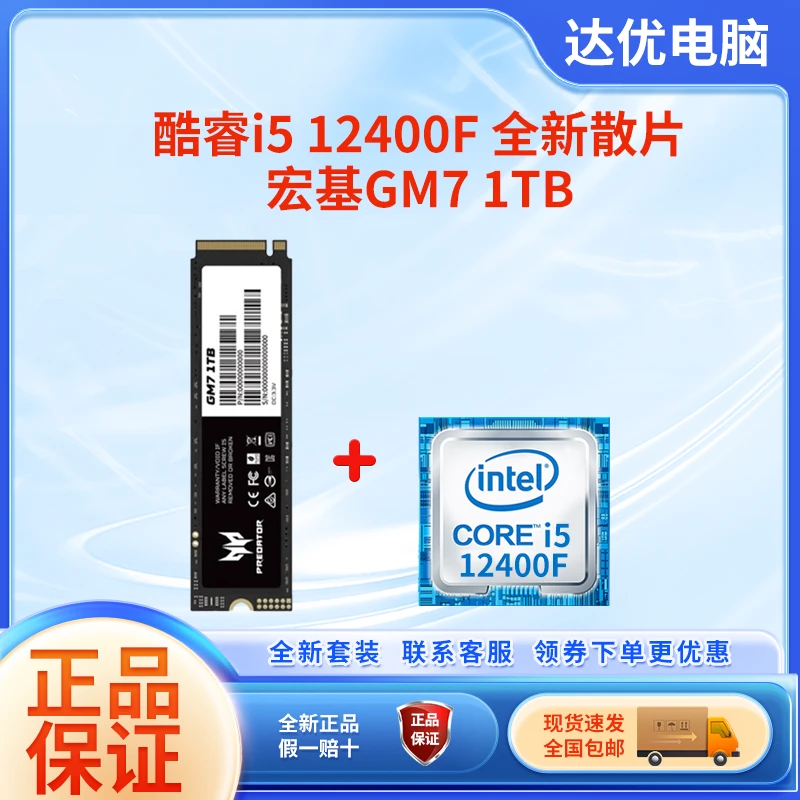 I5 12400F全新散片+宏碁掠夺者GM7 1T固态送硅脂