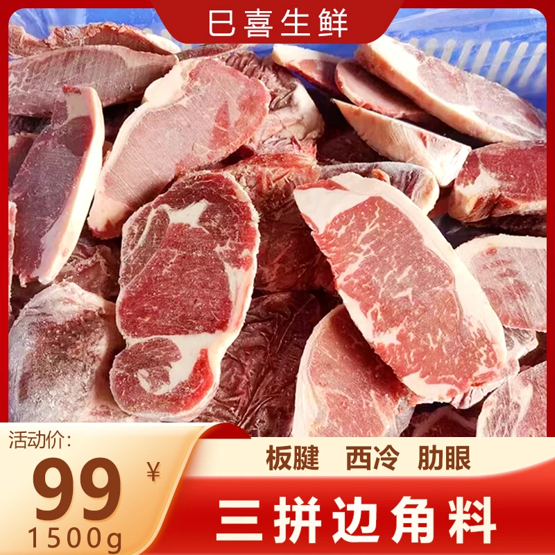 【现切现拍】原切西冷肋眼板腱边角料1500g/三斤