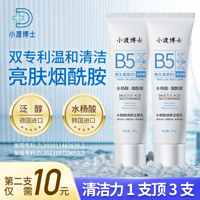 【第二支10元】小渡博士维生素B5洁面乳水杨酸温和清洁烟酰胺保湿-D