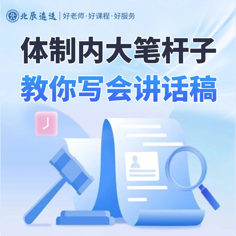 北辰遴选体系内---36节1270分钟大笔杆教你写好讲话稿视频网课