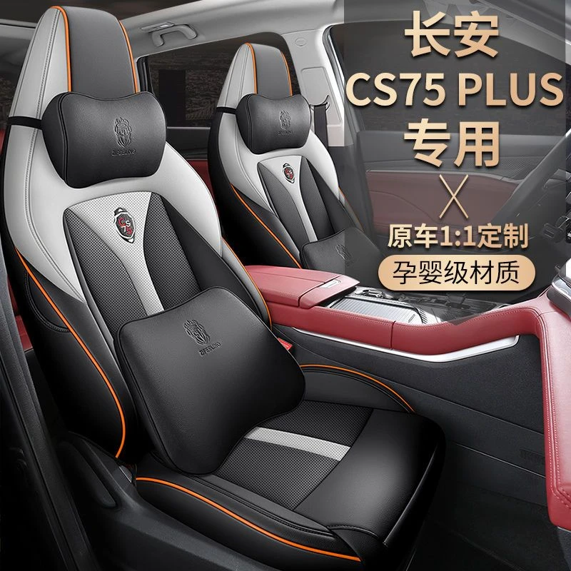 紫风铃长安CS75PLUS专车专用定制汽车座套四季通用全包真皮座垫