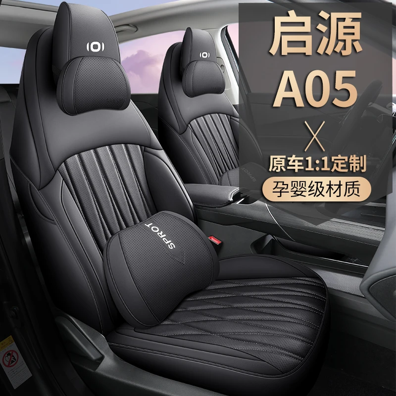 长安启源A05专用座套23/24款a05汽车坐垫全包围皮座椅套四季座垫