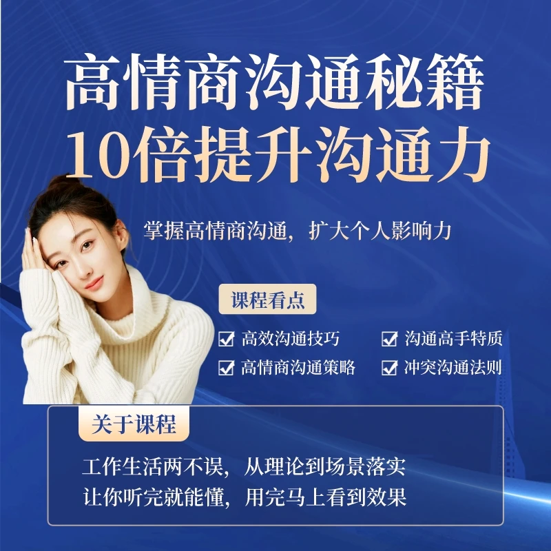 高情商沟通秘籍—10倍提升沟通力