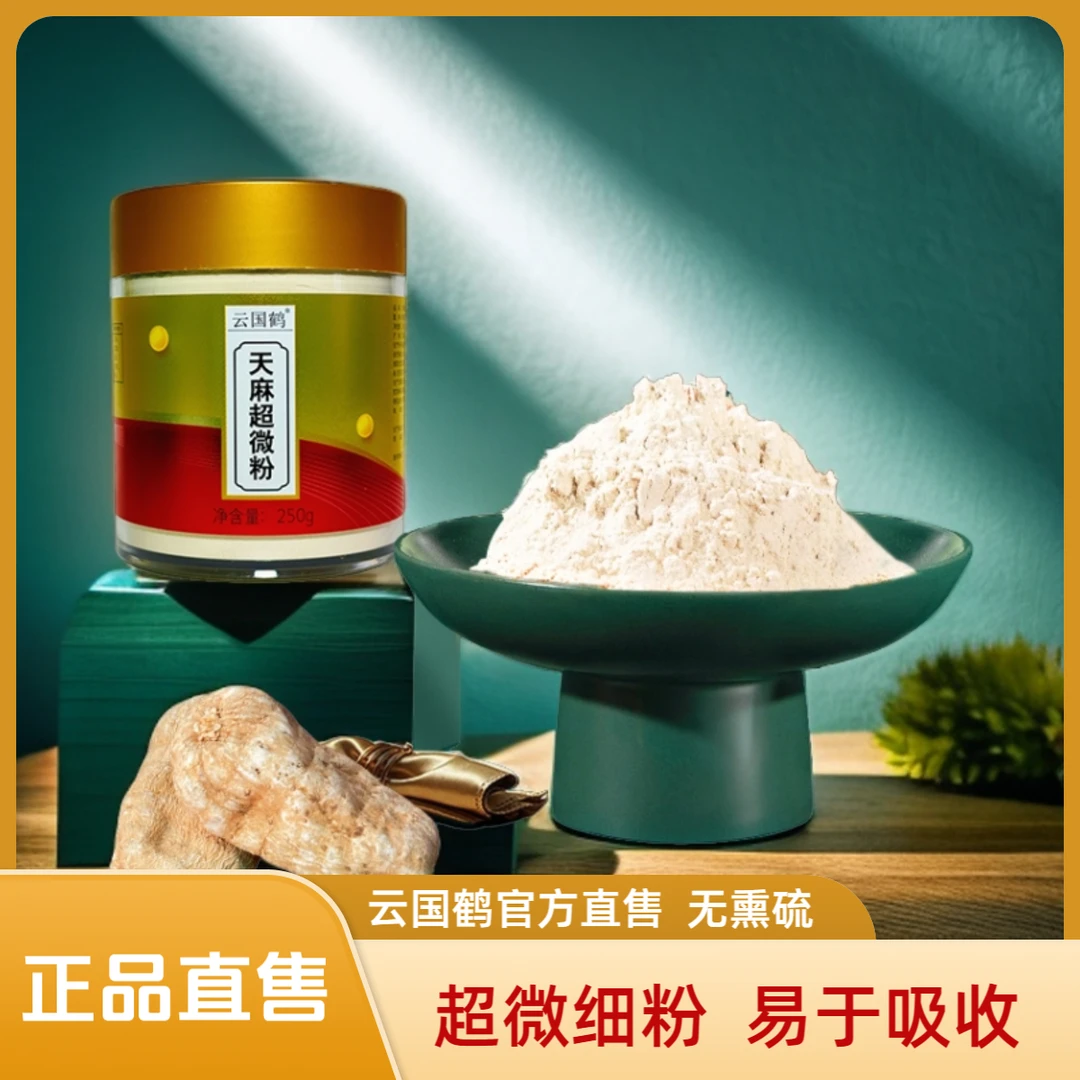 云国鹤昭通小草坝天麻超微粉