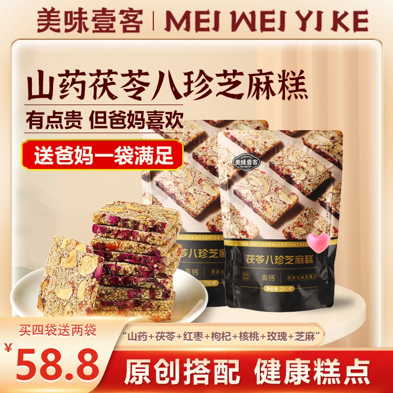 美味壹客【58.8元1200g】山药茯苓八珍营养糕零食独立包装6袋袋装
