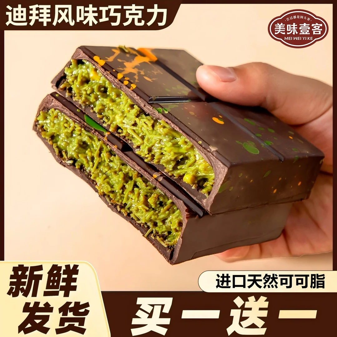 【买一送一】迪拜风味巧克力开心果酱夹心黑巧网红零食伴手礼70*盒