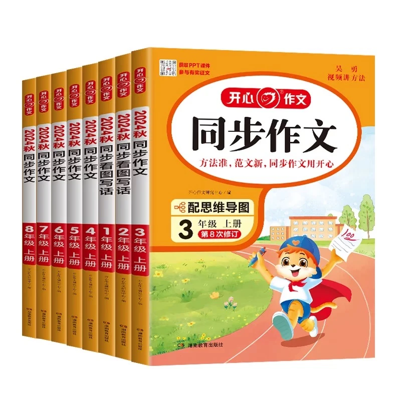 25版 开心作文 阅读系列（1-8）年级