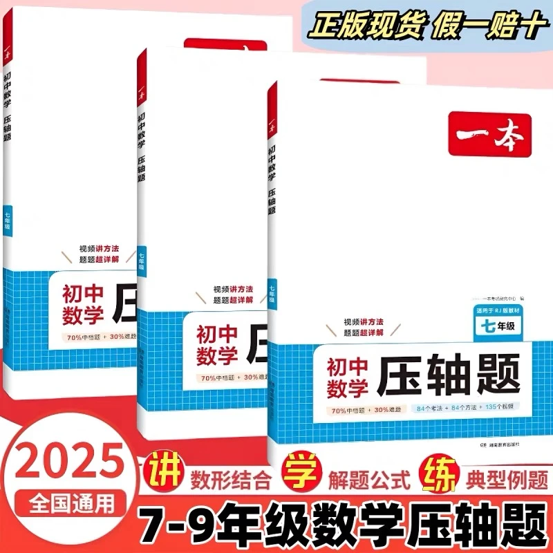 2025版 一本压轴题（7-9）年级