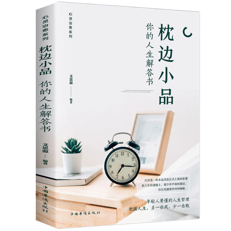 枕边小品你的人生解答书解读生活智慧成就幸福人生人生哲理枕边书