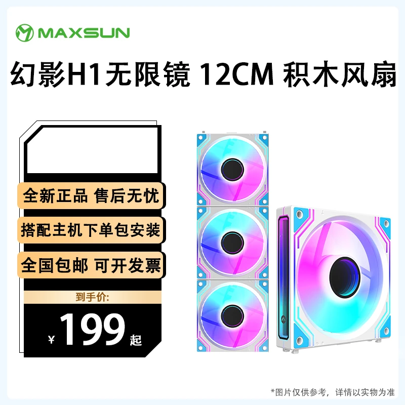 【铭瑄】幻影H1白色积木电脑机箱散热12cm神光ARGB风扇cpu内存用