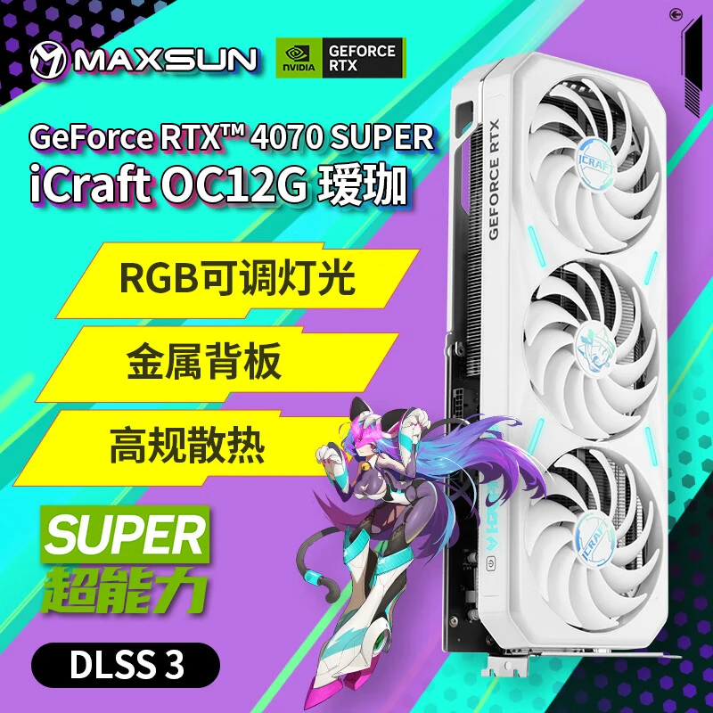 【爆款显卡】铭瑄 RTX4070 SUPER iCraft OC12G 瑷珈白色游戏显卡