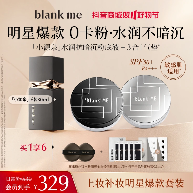【粉底液+气垫正装】blankme半分一 小源泉粉底液+黑银盒气垫正装