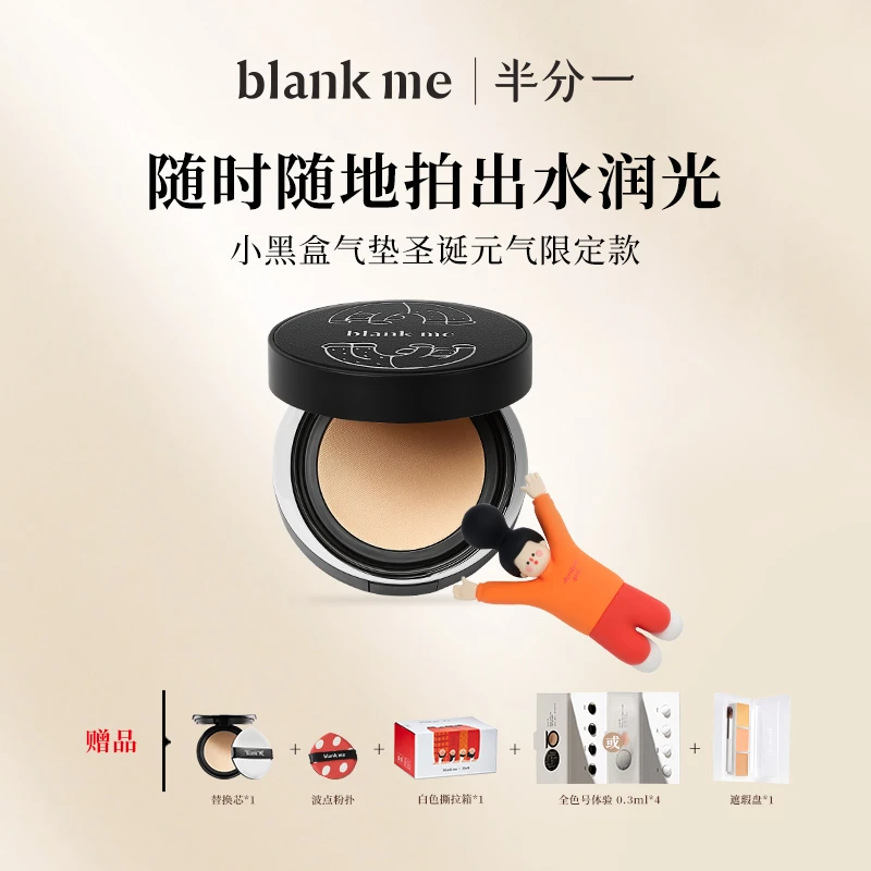 blankme半分一 黑银盒气垫套装遮瑕底妆柔光