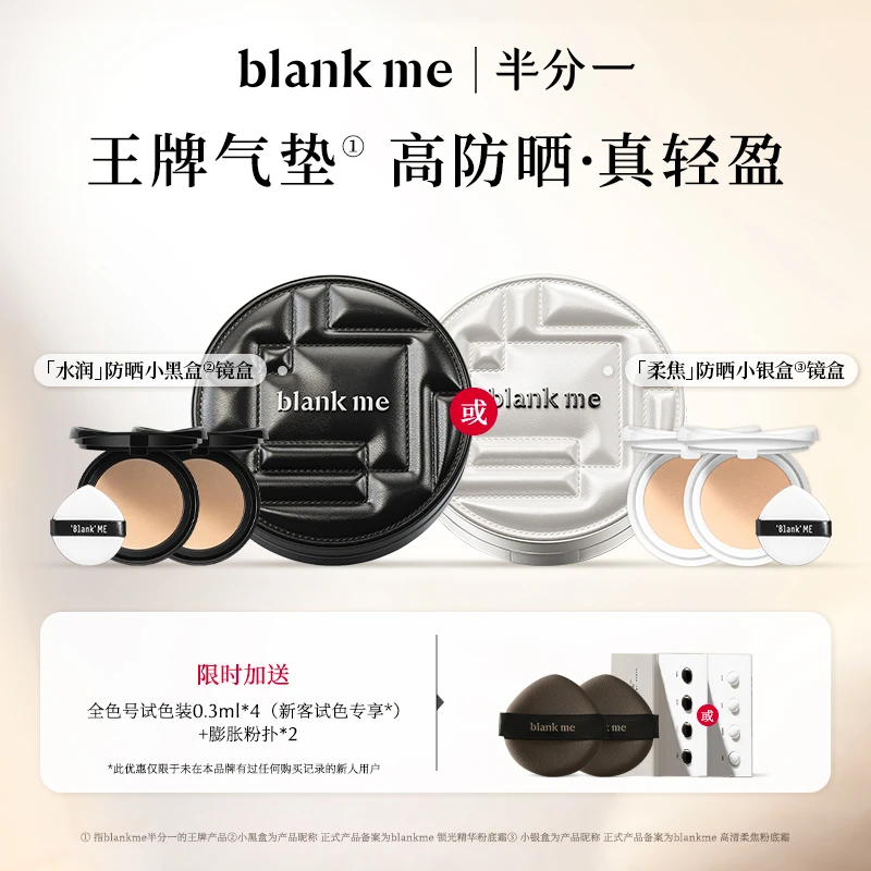 【达人专属】blankme半分一水润黑盒/持妆银盒气垫底妆1壳2芯 db