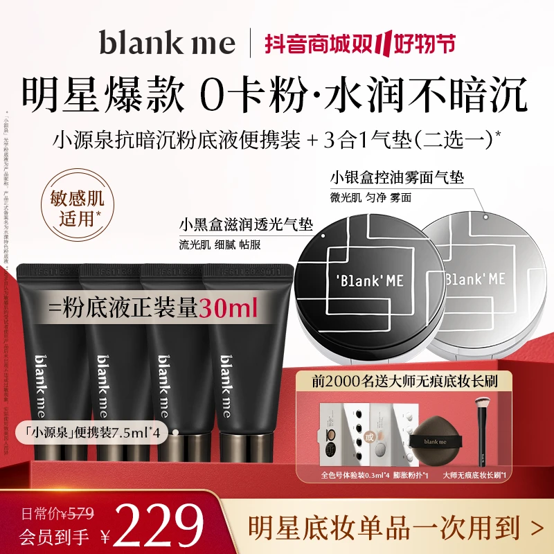 【双11现货开抢】blankme半分一小源泉抗暗沉粉底液水润持妆滋润