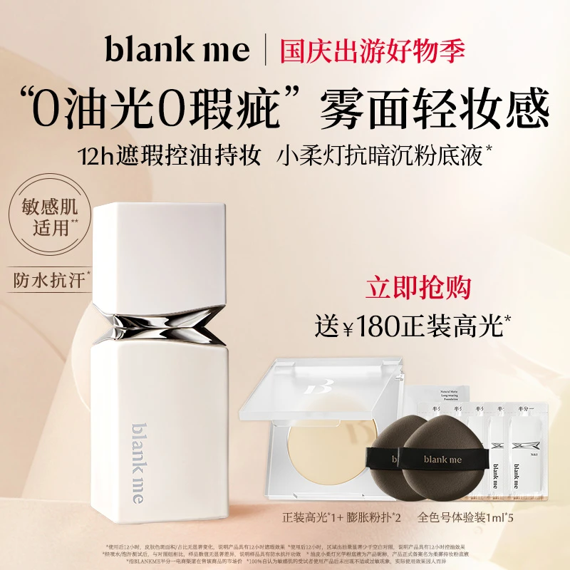 blankme半分一小柔灯光学粉底液+遮瑕无瑕柔雾底妆