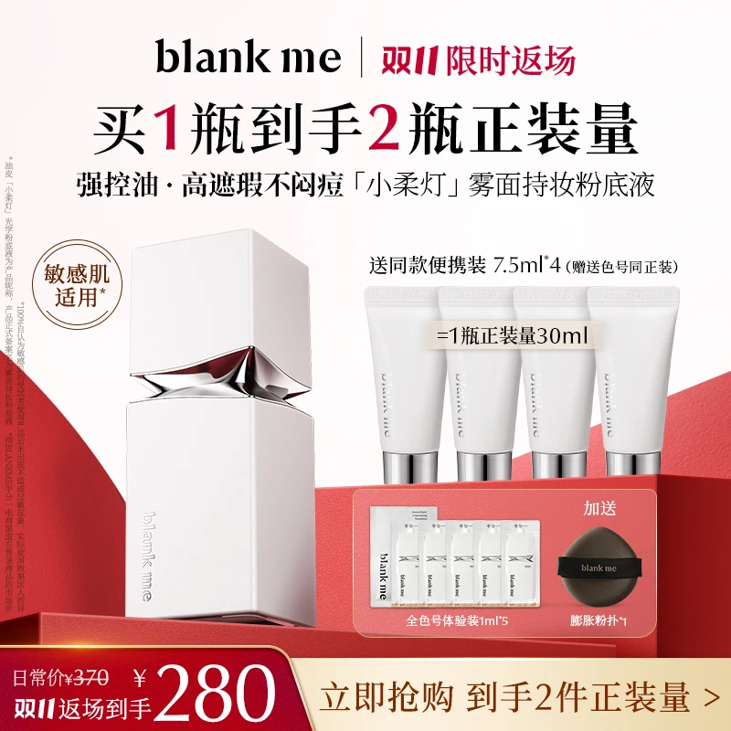 【双11断货返场】blankme半分一油皮粉底+便携装*4套组持妆不暗沉