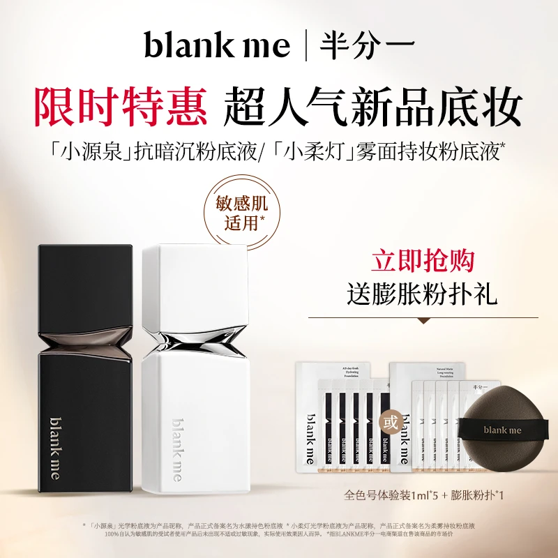 blankme半分一光学粉底液干皮or油皮粉底液30ml光润亮肤持妆db