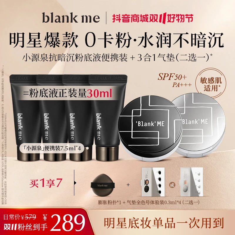 【1气垫+1正装粉底液量】blankme半分一黑银盒气垫+粉底液便携装