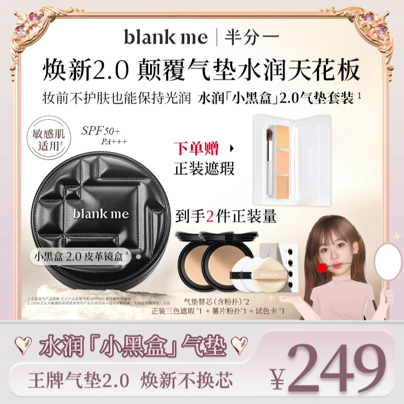 【半途鹅飞专属】干皮版blankme半分一水润小黑盒气垫裸妆轻盈水光