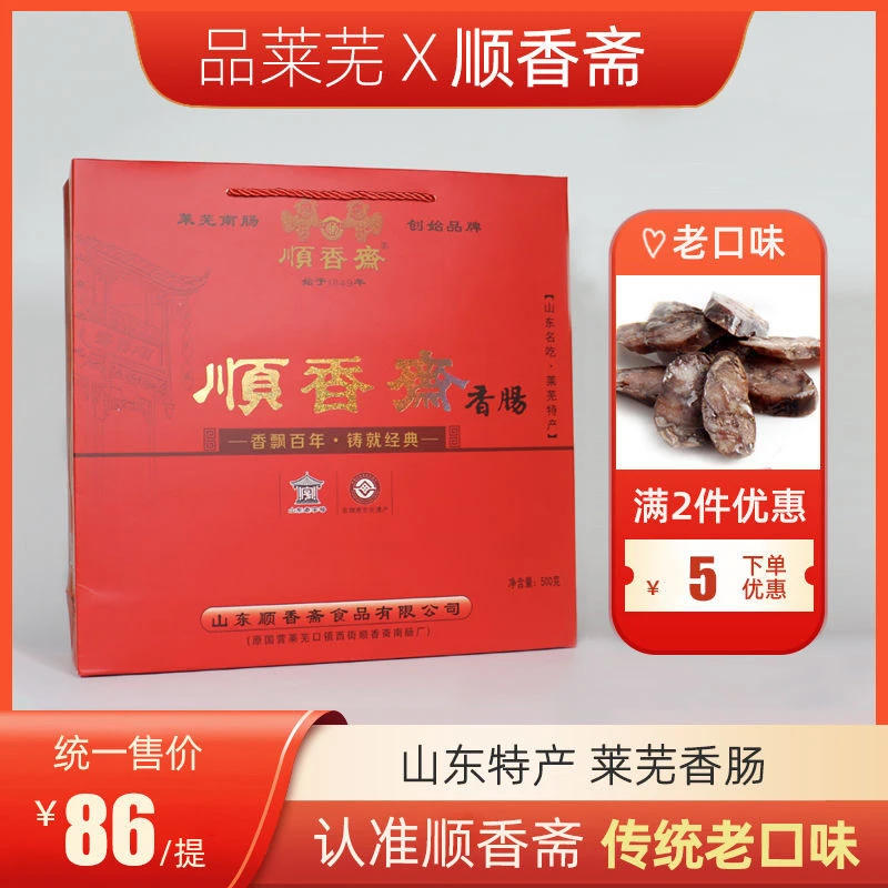 山东特产顺香斋莱芜香肠口镇南肠即食猪肉肠500g礼盒装风干腊肠