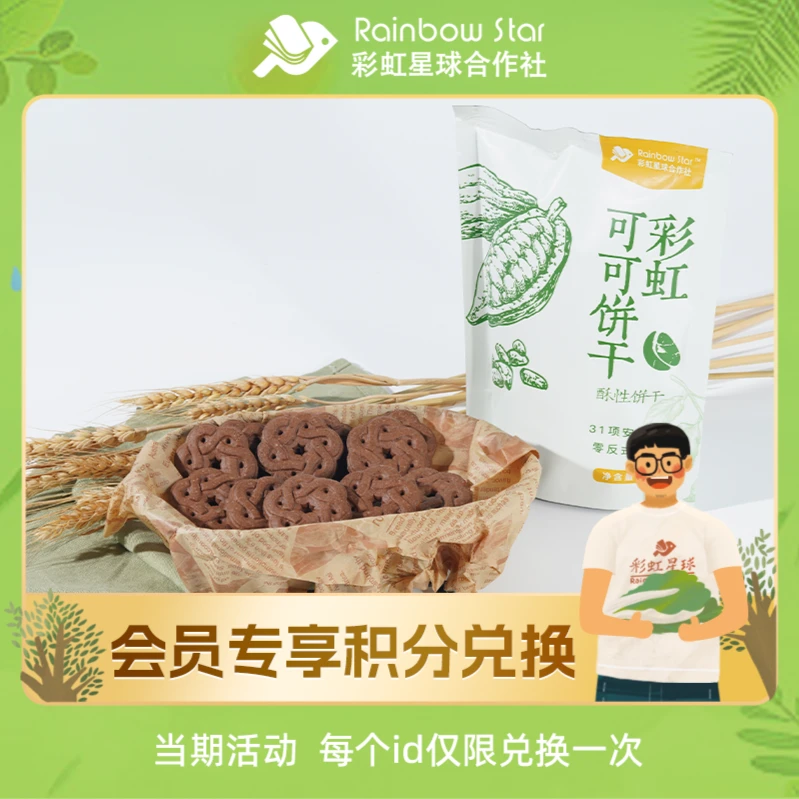 【积分兑换】彩虹星球可可饼干90g*6休闲酥脆好吃办公室解馋零食