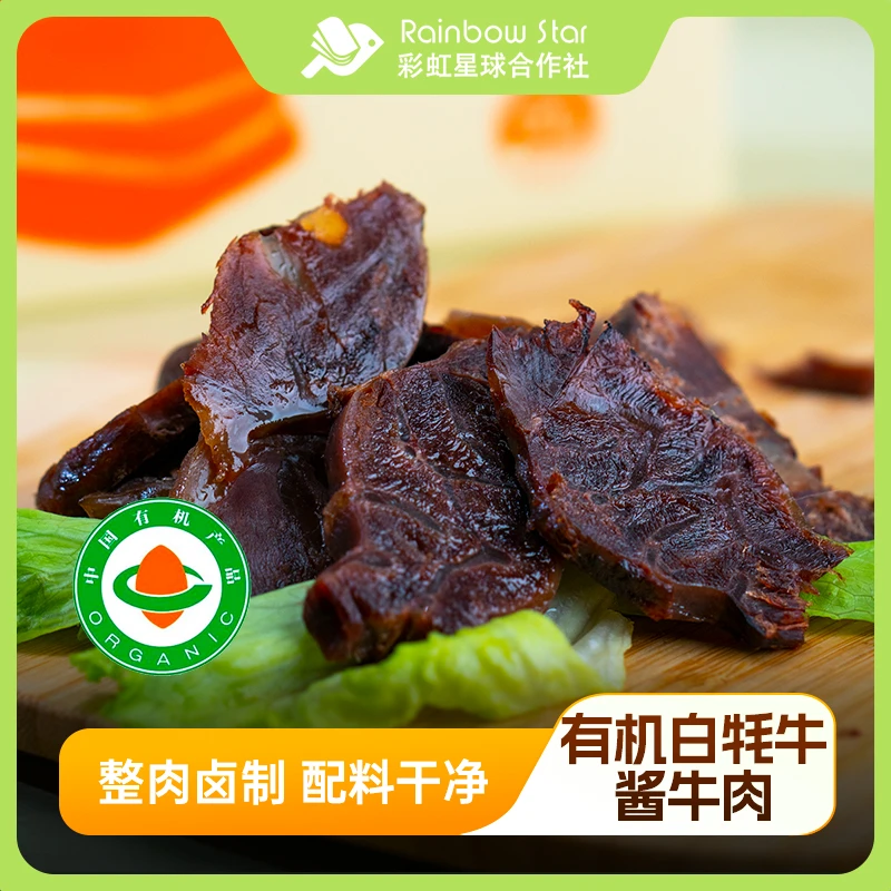彩虹星球｜有机白牦牛酱牛肉 （150g*3）真空即食卤味熟食牛腱子肉
