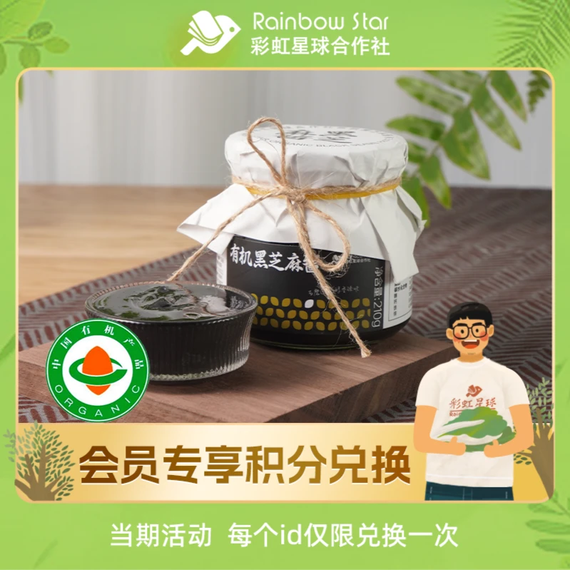 【积分兑换】彩虹星球有机黑芝麻酱210g*2黑芝麻孩子营养传统食品