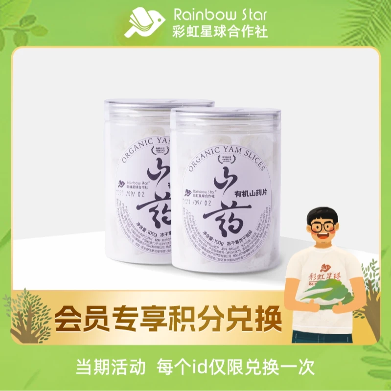 【积分兑换】彩虹星球有机山药片100g*2人工有机种植粉糯细腻