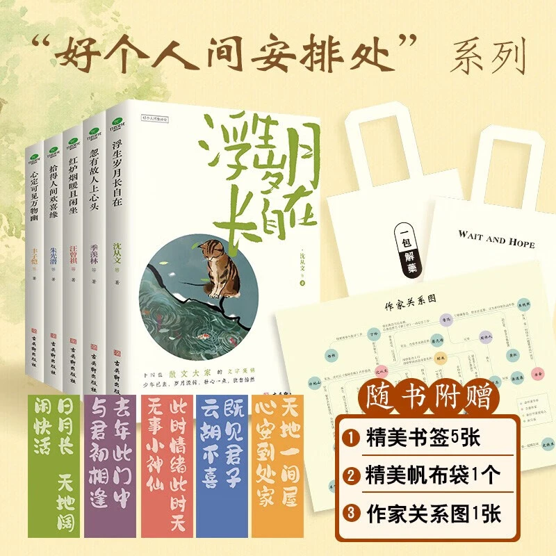 【赠书签+人物关系图】正版全5册 好个人间安排处 名家散文书籍
