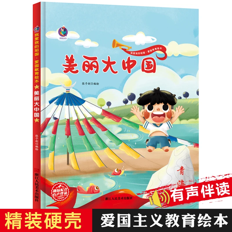 美丽大中国 精装硬壳儿童绘本红色经典爱国主义教育故事书阅读书