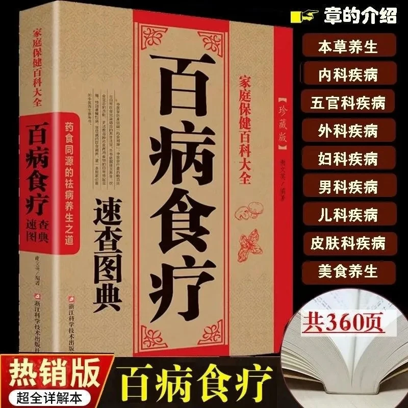 百病食疗速查图典中医养生大全饮食调理家庭百科中老年食谱食补书