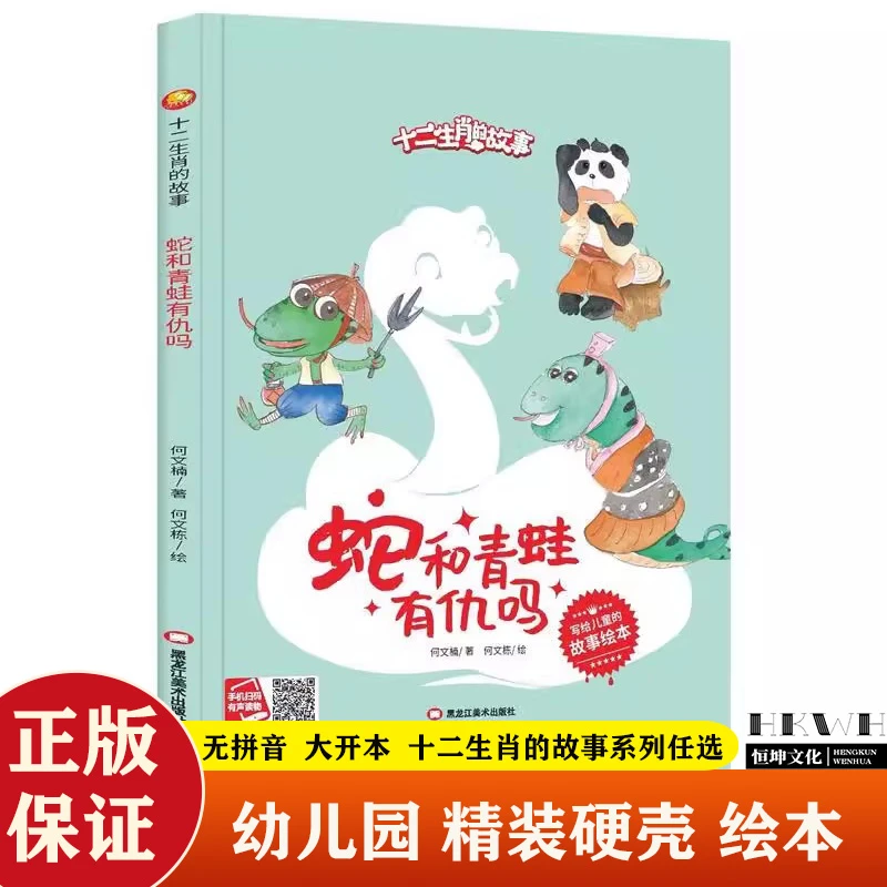 蛇和青蛙有仇吗十二生肖的故事童话儿童精装硬壳绘本育儿故事书