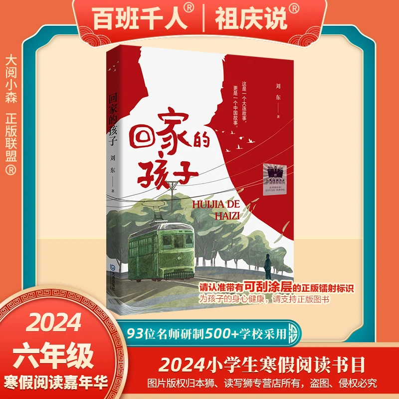 正版速发百班千人2024寒假推荐课外阅读必读书六年级回家的孩子