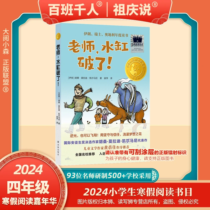百班千人2024寒假推荐课外阅读必读书四年级老师水缸破了正版速发