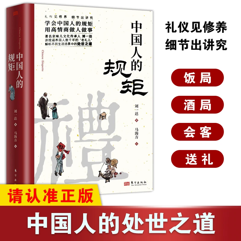 中国人的规矩 修养家风家训人情世故不可不知的处世行为礼仪规范