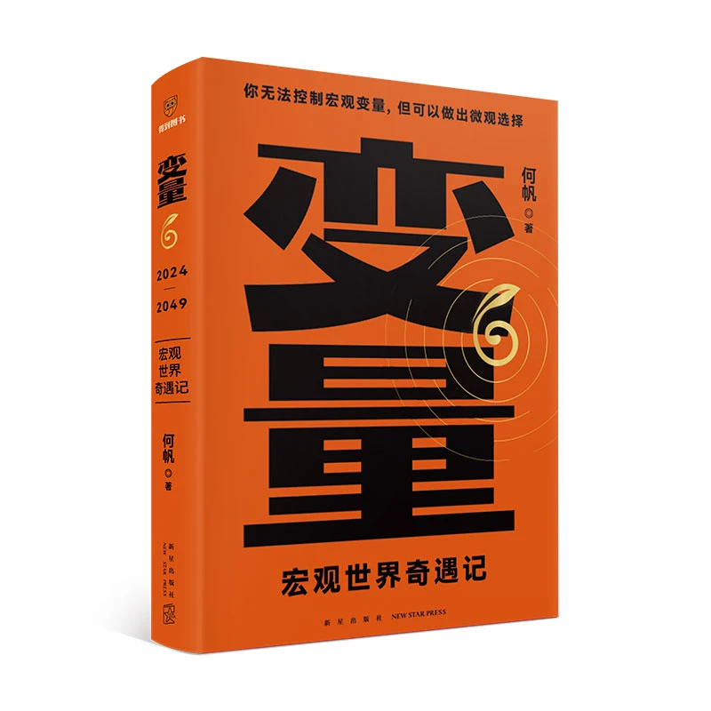 变量6宏观世界奇遇记何帆钱从哪里来5香帅变量罗振宇2024跨年演讲