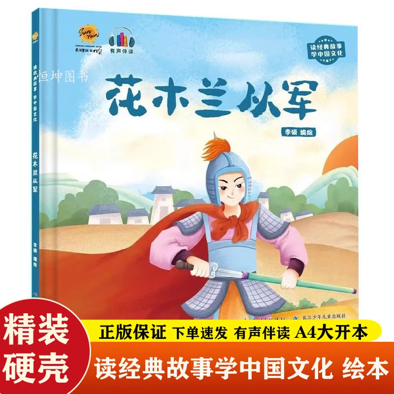 花木兰从军 读经典故事学中国文化系列绘本3-6岁幼儿园启蒙故事