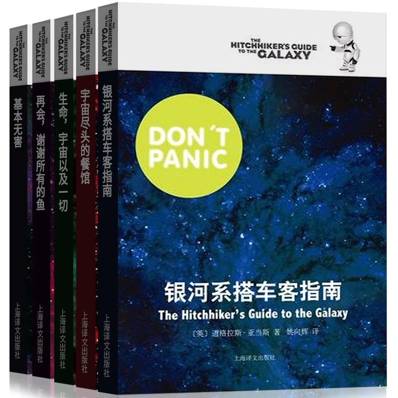 【正版全5册】银河系漫游指南五部曲 银河系搭车客指南 冒险小说