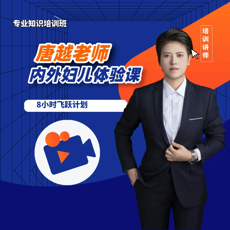 护理学专业知识《8小时体验计划》艾伊护唐越老师医考考试考点